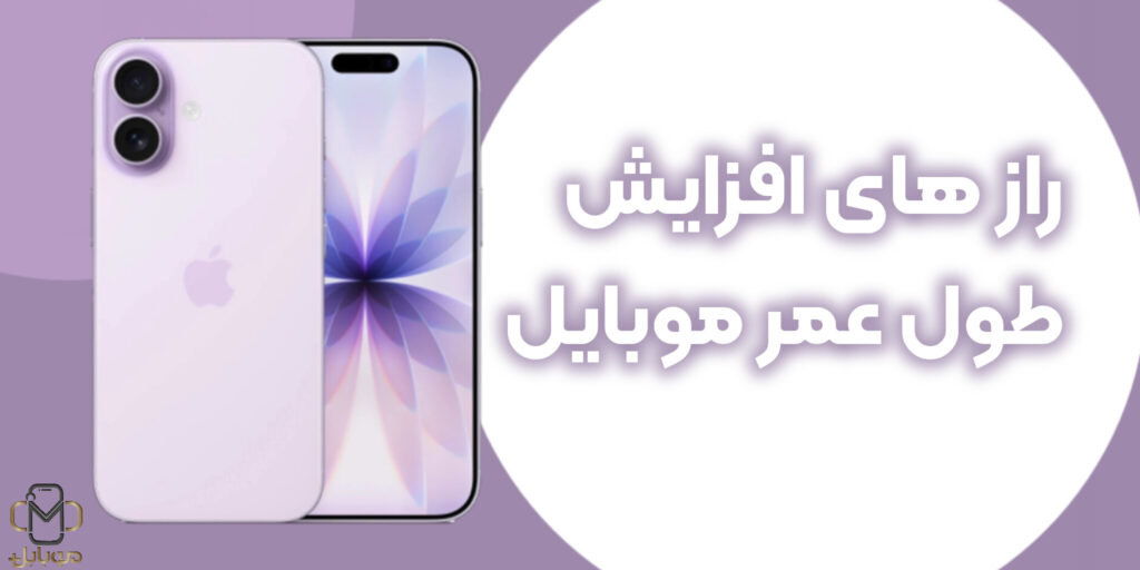 رازهای افزایش طول عمر موبایل و قطعاتش در سال 2025