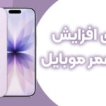 رازهای افزایش طول عمر موبایل و قطعاتش در سال 2025