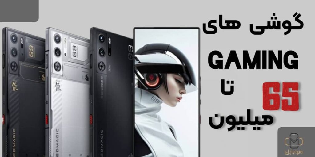 مقایسه بهترین گوشیهای گیمینگ زیر ۶۵ میلیون تومان سال ۲۰۲۵