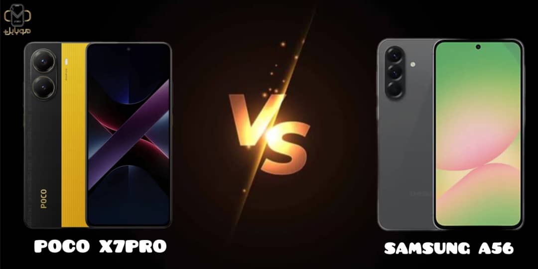 مقایسه کامل بین دو گوشی محبوب میان‌رده یعنی Samsung Galaxy A56 5G و Xiaomi Poco X7 Pro 5G